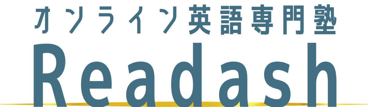 オンライン英語専門塾 Readash