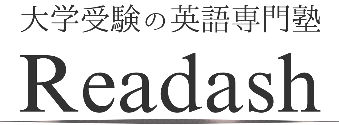 大学受験の英語専門塾Readash
